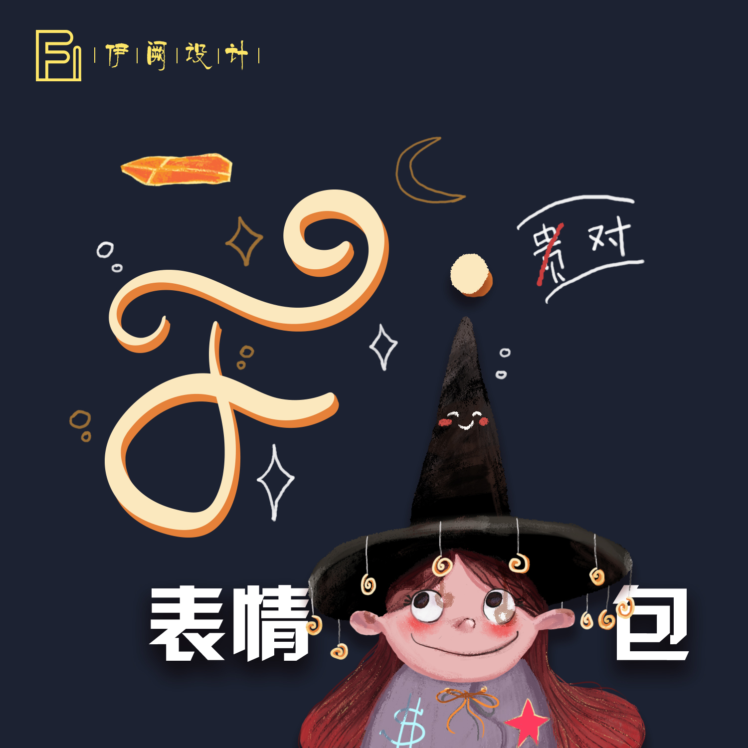 表情包设计插画设计