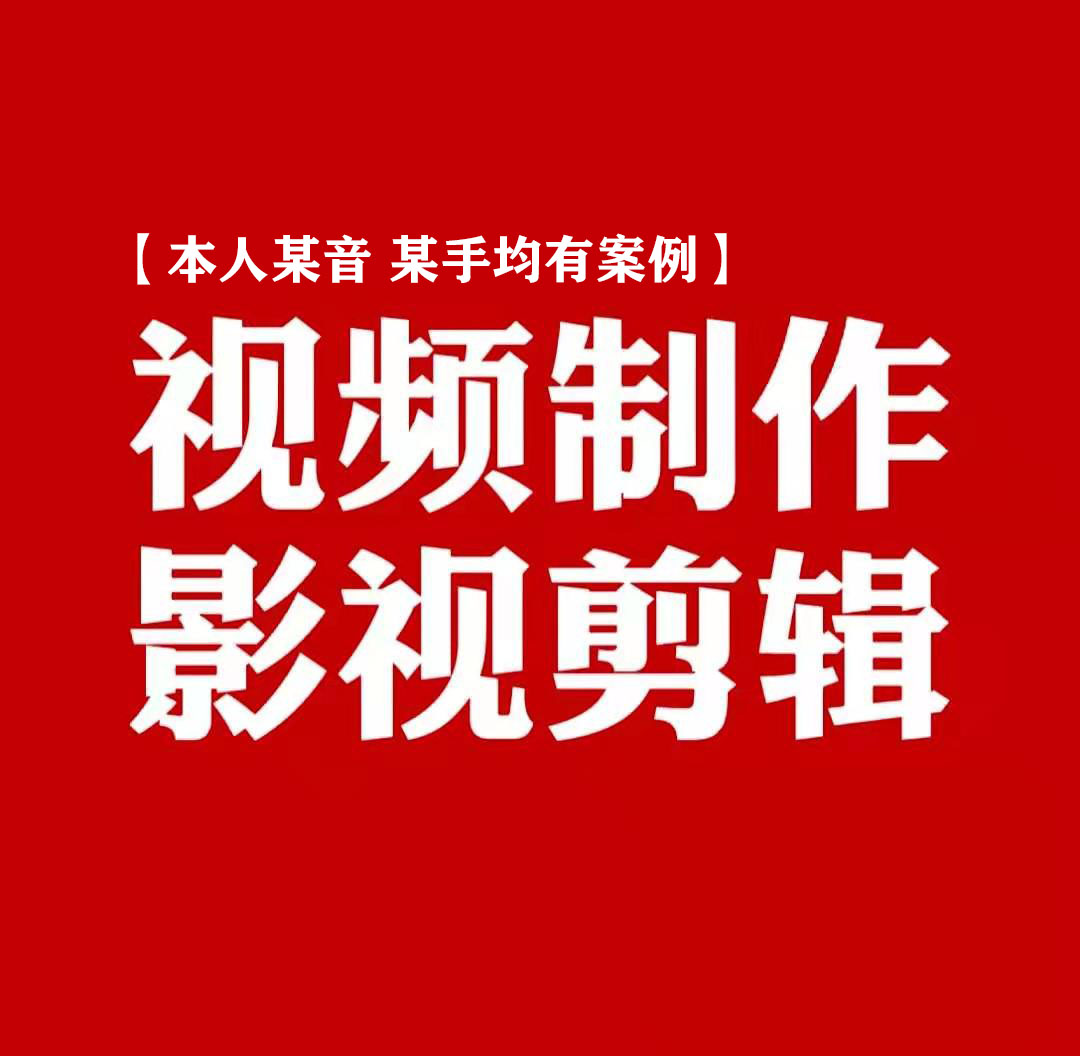 视频剪辑 短视频服务 后期剪辑制作