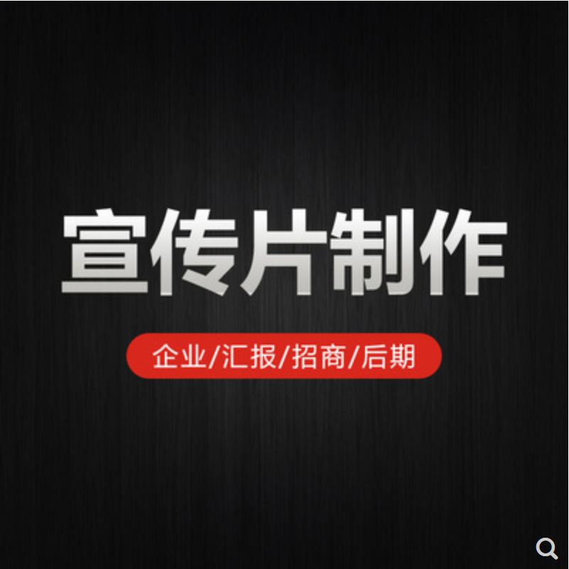 上海企业宣传片拍摄 广告视频剪辑 VCR微电影制作 淘宝产品