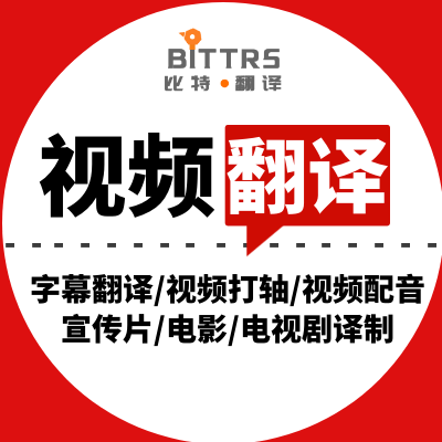 <hl>视频</hl>短片<hl>听译</hl>/电视剧电影<hl>译</hl>制/在线课程/音频<hl>听译</hl>/字幕制作