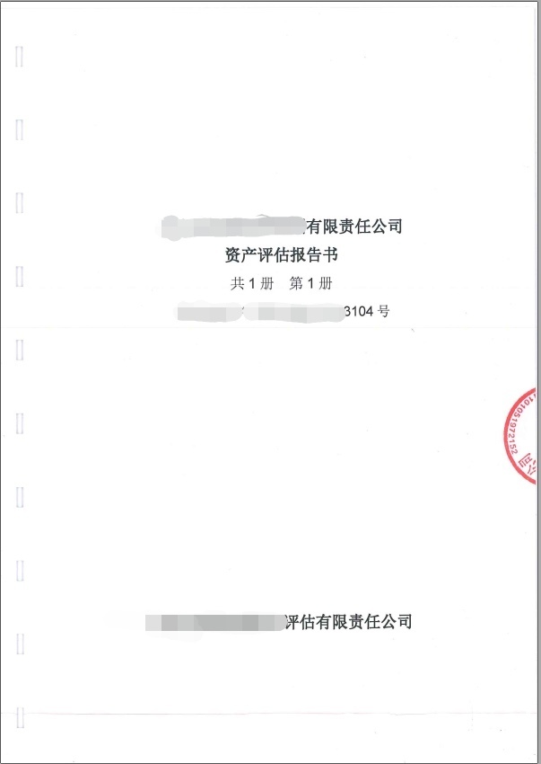 资产（土地）评估