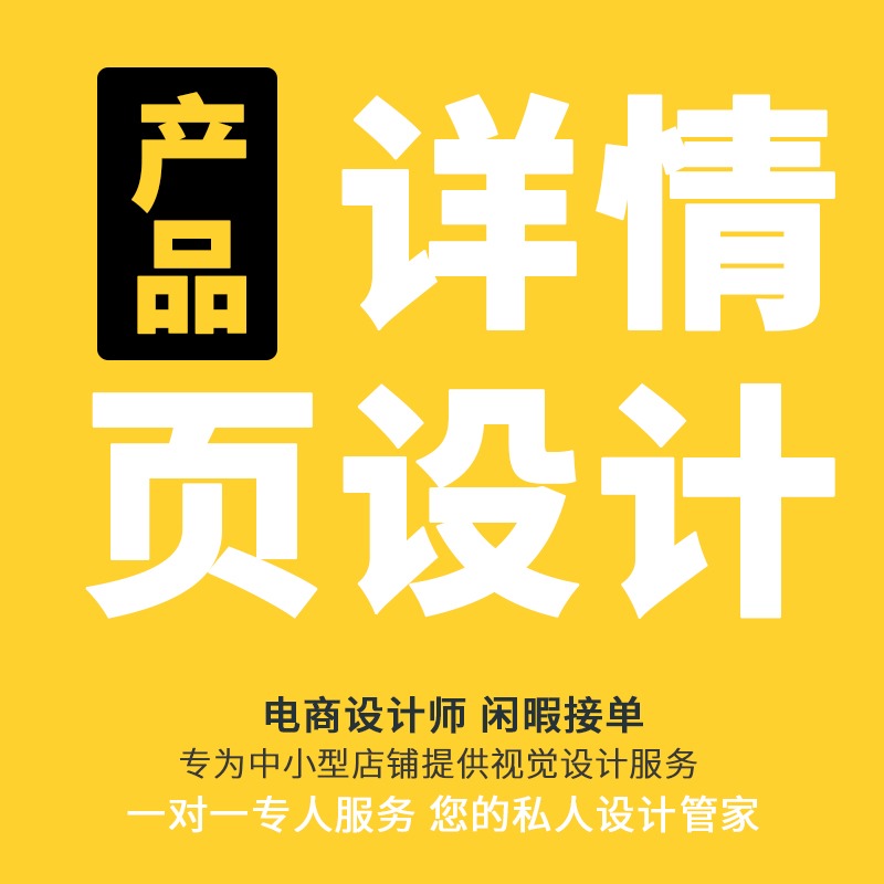 电商淘宝天猫京东拼多多美工定制商品详情页面模板设计