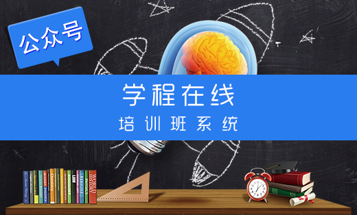 培训班班级学生管理系统-微信开发微信小程序开发公众号h5