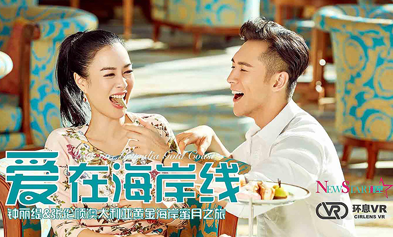 钟丽缇主演VR澳洲蜜月之旅
