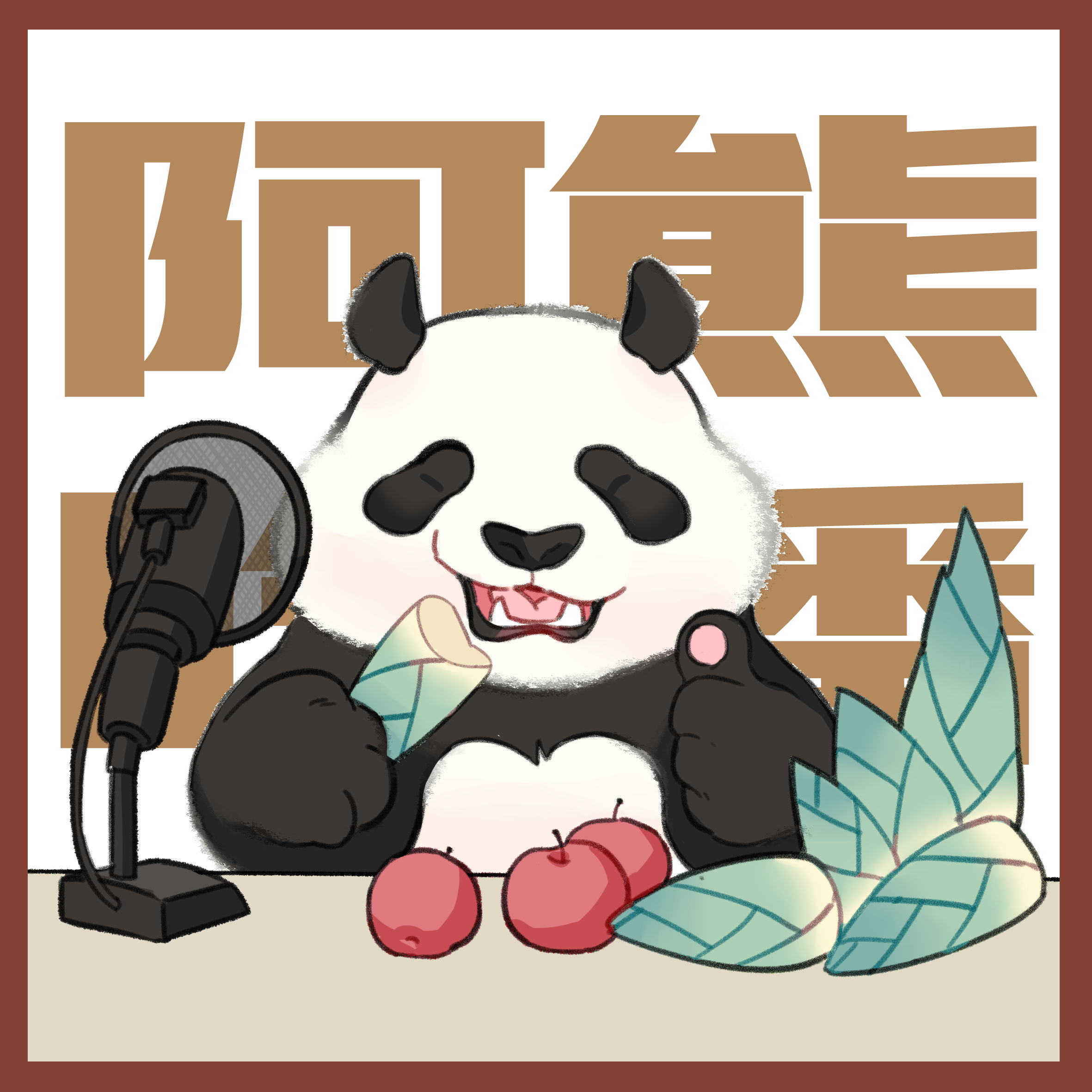 主播阿熊