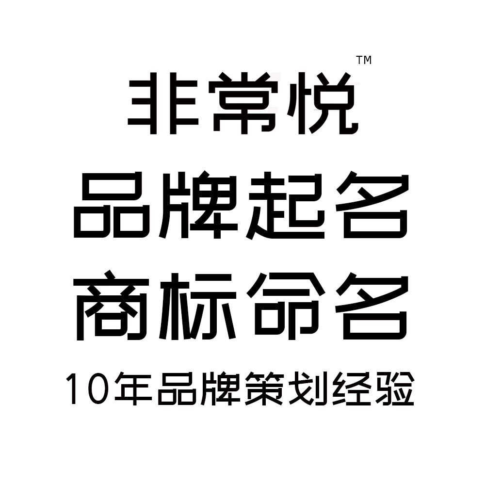 <hl>品牌</hl><hl>起名</hl> 商标命名