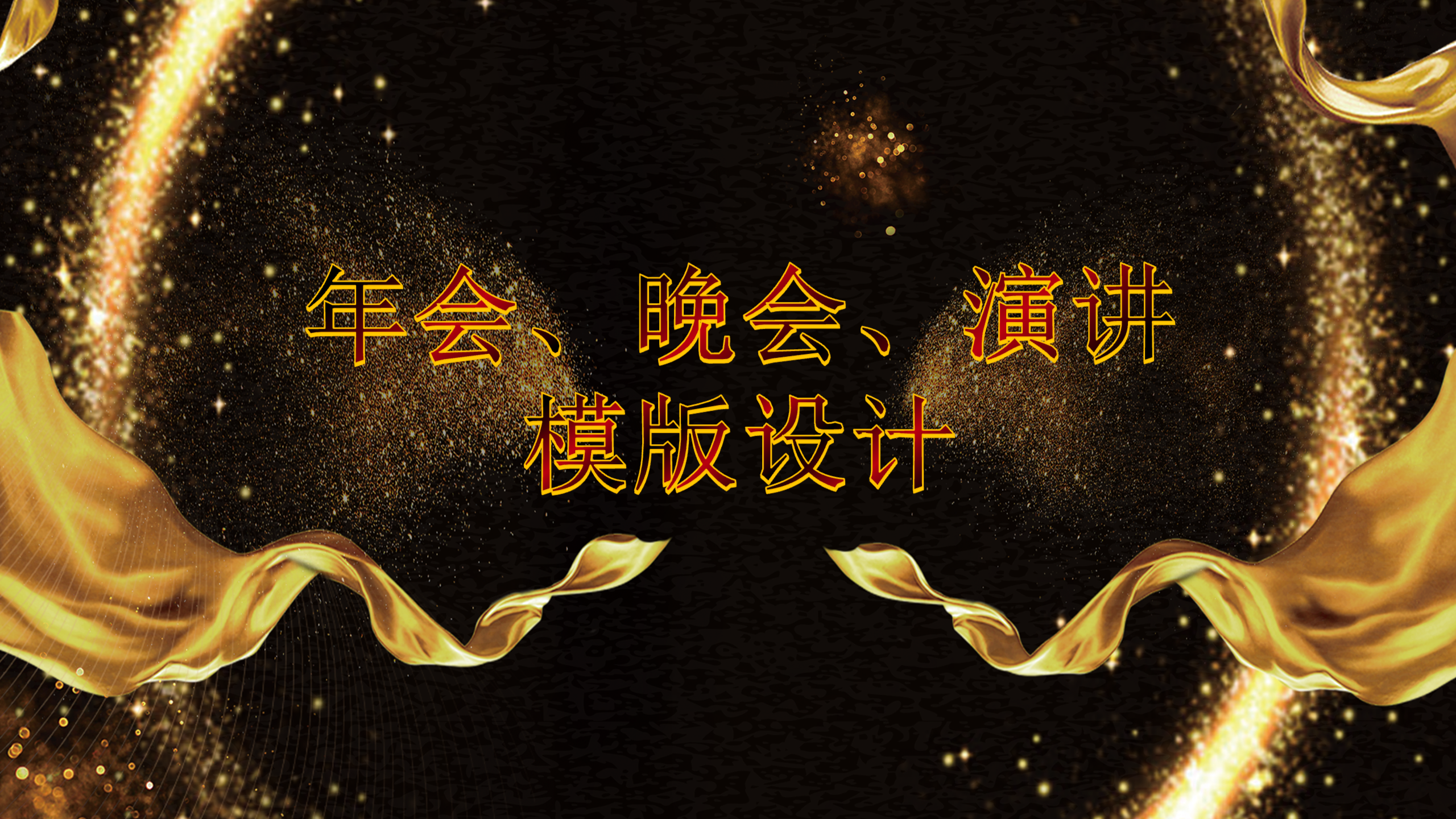 PPT设计制作--年会/晚会/演讲/演出