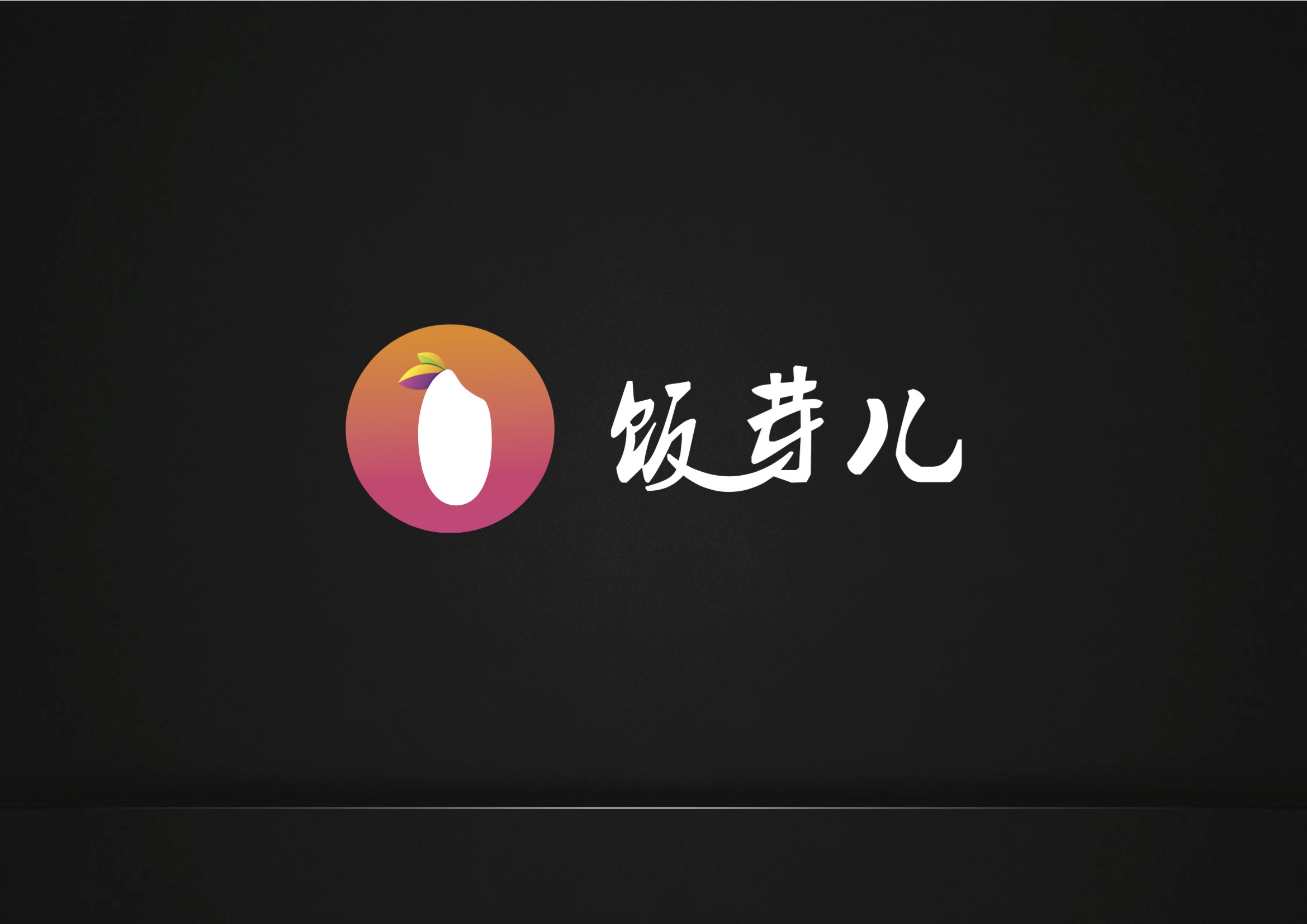 番茄品牌策划