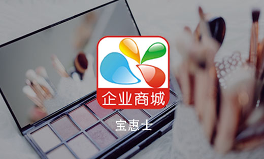 【宝惠士】购物商城APP开发