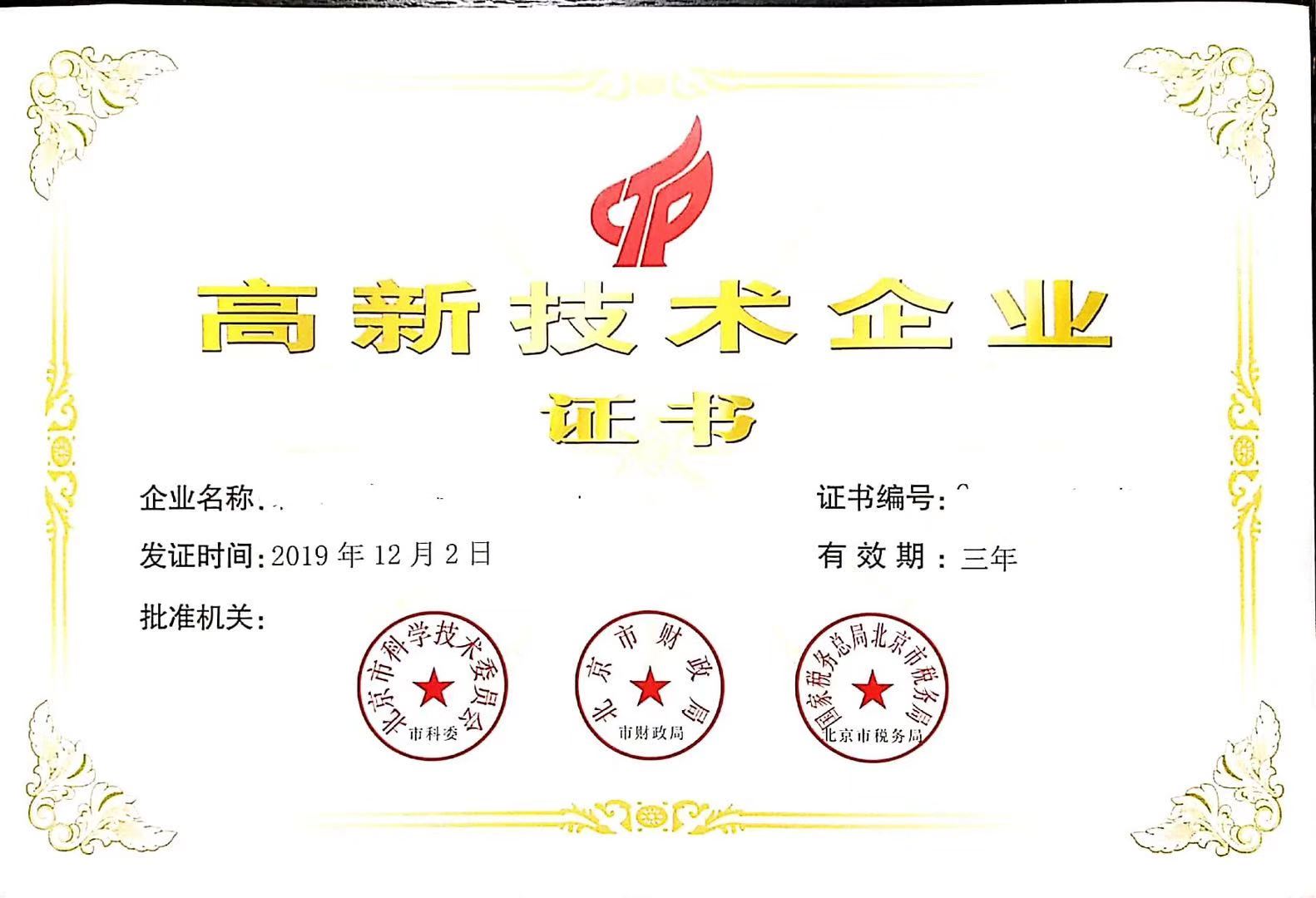 北京高新认证-双软评估-专利申请-体系认证-著作权申请-3A